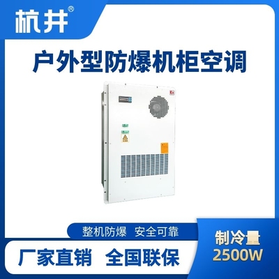 BHKG-5.0-Ex2500H户外防爆机柜空调