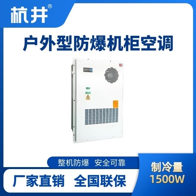 BHKG-5.0-Ex1500H户外防爆机柜空调