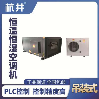 HF7D吊裝恒溫恒濕空調(diào)機（精密空調(diào)）