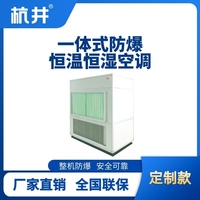 一体式防爆型恒温恒湿机