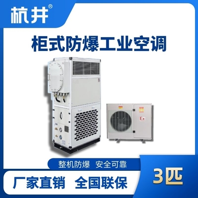 3匹 风冷柜式防爆工业空调