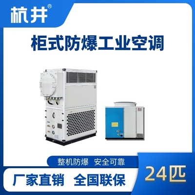 24匹 风冷柜式防爆工业空调