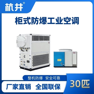 30匹 风冷柜式防爆工业空调