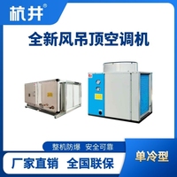 制冷量9kW全新风吊装式防爆空调机组