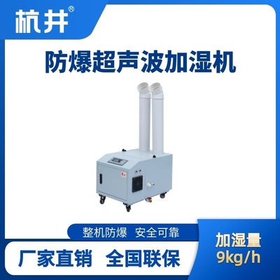 BJS-9(CS) 防爆超声波加湿机