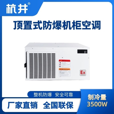 BHKG-5.0-Ex3500Z顶置系列防爆机柜空调