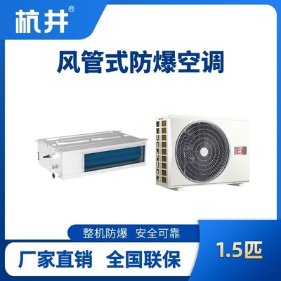 BHKT-3.5-Ex(F) 1.5p風(fēng)管式防爆空調(diào)