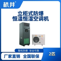 2匹立柜式防爆恒温恒湿空调机