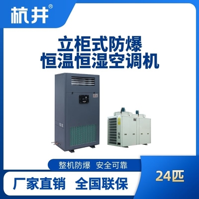 24匹立柜式防爆恒温恒湿空调机