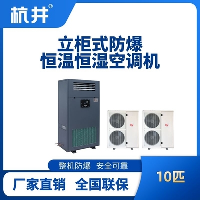 10匹立柜式防爆恒溫恒濕空調(diào)機