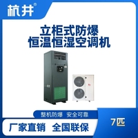 8匹立柜式防爆恒温恒湿空调机