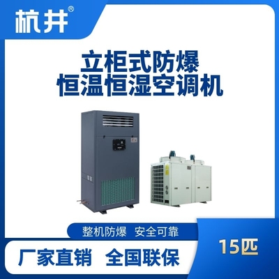 15匹立柜式防爆恒温恒湿空调机