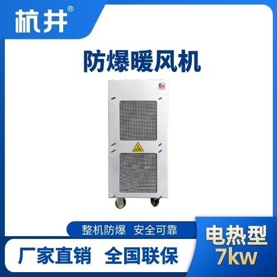 7kw电加热型防爆暖风机