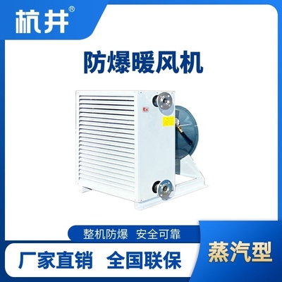 蒸汽型防爆暖风机