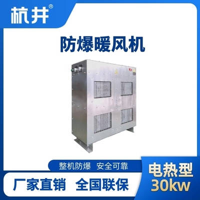 30kw電加熱型防爆暖風(fēng)機(jī)