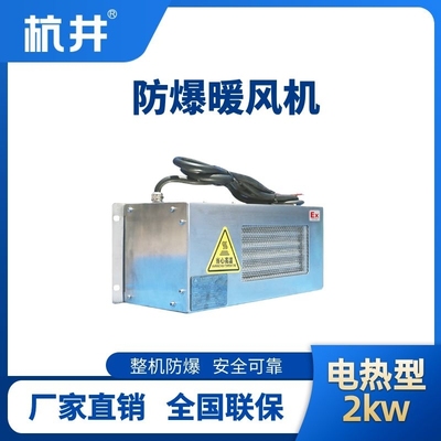 2kw电加热型防爆暖风机