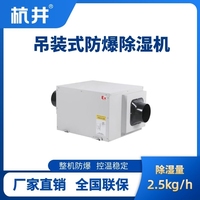 BCF-2.5D 吊頂式防爆除濕機(jī)