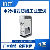 4匹 水冷柜式防爆工業(yè)空調(diào)
