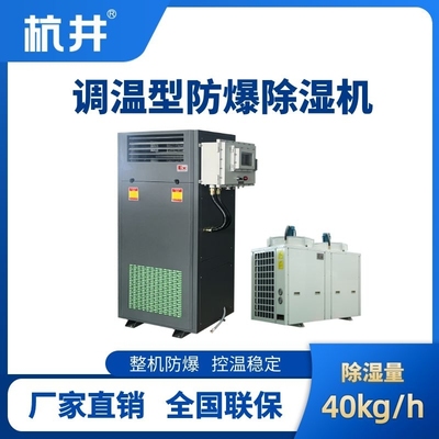 BCF-40TW 调温型防爆除湿机