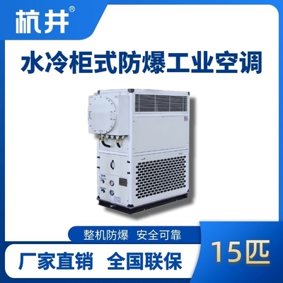 15匹 水冷柜式防爆工业空调