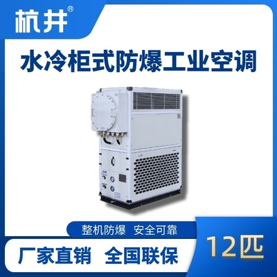 12匹 水冷柜式防爆工业空调