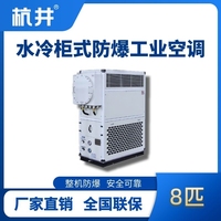 8匹 水冷柜式防爆工業(yè)空調(diào)