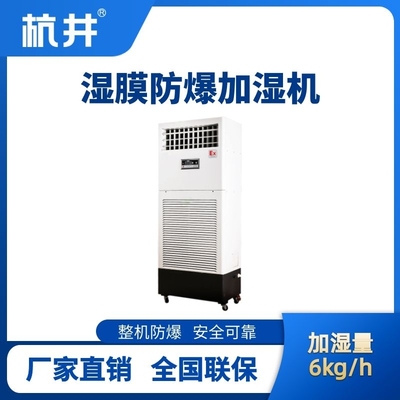 BJS-6(SM) 防爆湿膜加湿机