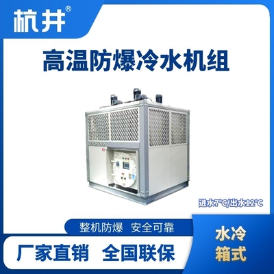防爆高温水冷箱式水冷机组 进出水温度7℃／12℃