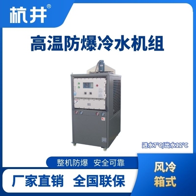 防爆高温风冷箱式冷水机组 &nbsp;进出水温度7℃／12℃