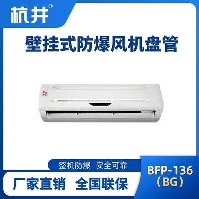 BFP136(BG) 壁掛式防爆風(fēng)機(jī)盤(pán)管