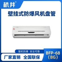 BFP68(BG) 壁掛式防爆風(fēng)機(jī)盤管