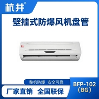 BFP102(BG) 壁掛式防爆風(fēng)機(jī)盤管