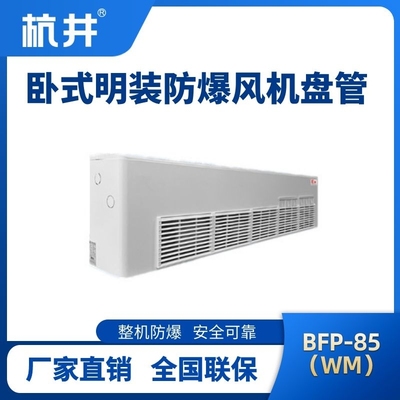 BFP85(WM) 臥式明裝防爆風(fēng)機(jī)盤管