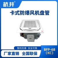 BFP68(KC) 嵌入式防爆風(fēng)機(jī)盤管