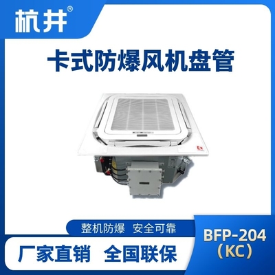 BFP204(KC) 嵌入式防爆风机盘管