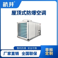 BHKG-90Ex 屋顶式防爆空调