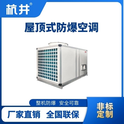 BHKG-90Ex 屋顶式防爆空调