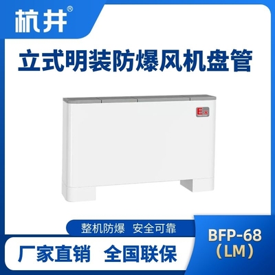 BFP68(LM) 立式明裝防爆風(fēng)機盤管