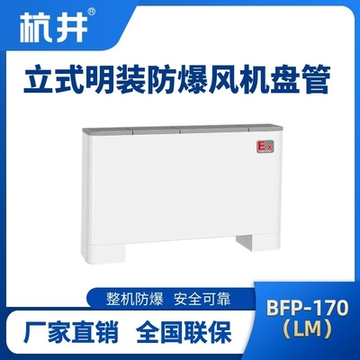 BFP170(LM) 立式明装防爆风机盘管