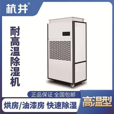 HJ-8240HGW 高溫除濕機