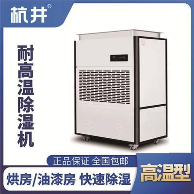 HJ-8480HGW 高溫除濕機