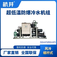 防爆超低温风冷螺杆式水冷机组  进出水温度