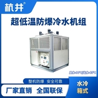 防爆超低温水冷箱式水冷机组 进出水温度