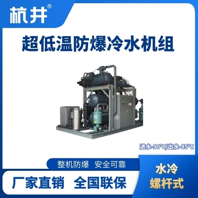 防爆超低温水冷螺杆式水冷机组 进出水温度