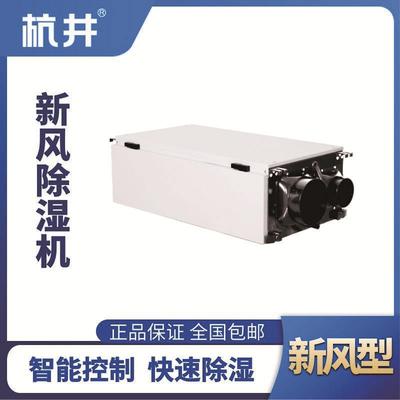 HJD-830HX 新風(fēng)除濕機