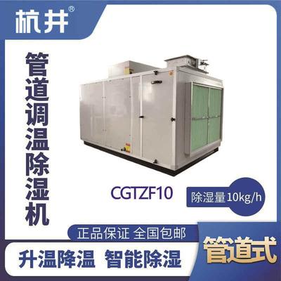 CGTZF10S風(fēng)冷管道調(diào)溫除濕空調(diào)機組