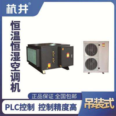 HF30D吊裝恒溫恒濕空調(diào)機（精密空調(diào)）