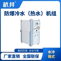 防爆冷热一体水冷箱式水冷机组