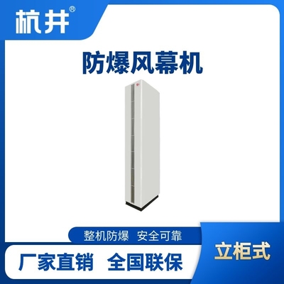 立柜式防爆风幕机