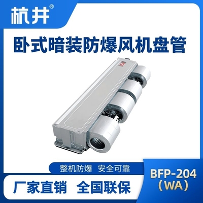 BFP204(WA) 卧式暗装防爆风机盘管
